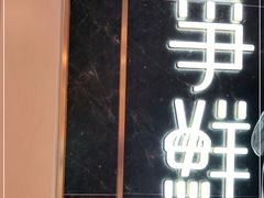 门面-争鲜回转寿司(东方银座店)