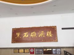 门面-黑石礁酒楼·海鲜(黑石礁店)