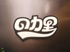 -CURRY YA 熟成咖哩專門店(深圳湾万象城店)