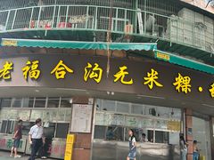 -老福合沟无米粿甜汤粿品店