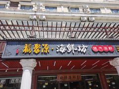 -晓伟海鲜家常菜