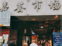 门面-嘉荟市场(北新泾店)