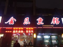 门面-全乐鱼馆·淳牌有机鱼直营店
