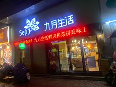 门面-九月生活(江汉店)