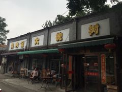 门面-大槐树烤肉馆