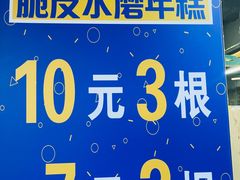 -玛马艾脆皮水磨年糕(湖北路87-89小区店)