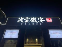门面-披云徽宴(石景山店)
