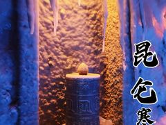 -E+有冰工厂·昆仑寒宫2(五角场店)