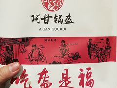 -阿甘锅盔(合生汇购物中心店)
