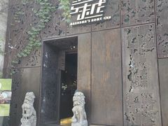 -穿越·外婆家(西溪天堂店)