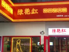 门面-陳艳红火锅(港汇店)