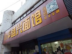 门面-盛兴面馆(真儒大厦店)