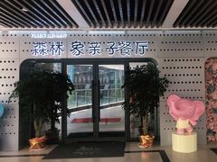 门面-森林象亲子餐厅·儿童生日会