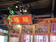 -清真·老门框爆肚涮肉·中华老字号(丰管路店)