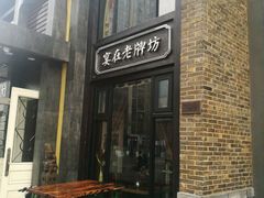 -老牌坊鲁菜名店(宽厚里店)