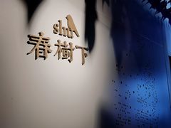 -春树下·树屋花房西餐厅(罍街AS1980店)