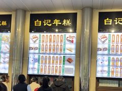 -清真·白记年糕(牛街北口店)