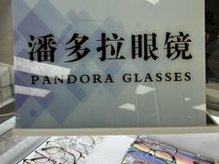 -潘多拉眼镜·蔡司依视路明月(潘家园店)