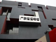 -广东省博物馆
