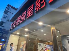 -大光明丽星VIP影城(昌里路杜比全景声店)