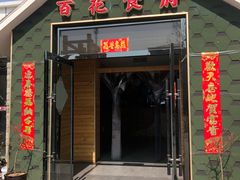 门面-百花食府(渔阳南路店)