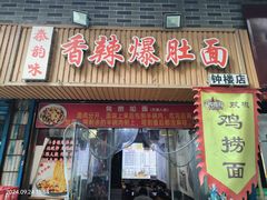 -秦韵味香辣爆肚面(钟楼店)