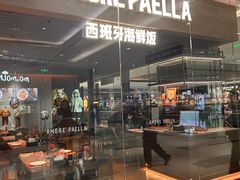 -AMORE PAELLA西班牙海鲜饭(万象城店)