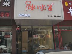 门面-冰冰酱绵绵冰(红桥店)