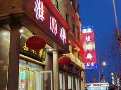 -芦庄子桂顺斋(和平路总店)