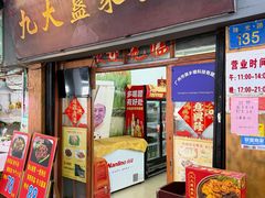 -九大簋家宴(北京路店)