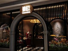 -狮拾久·现代新加坡料理(壹方城店)