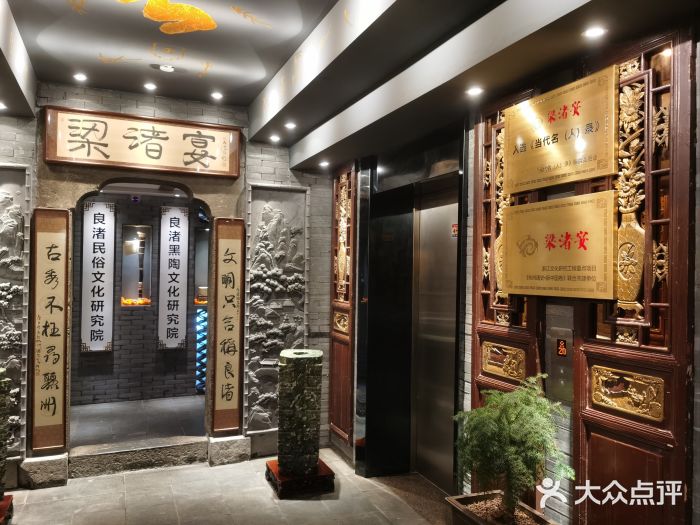 梁渚宴·良渚名山文化餐厅(滨江金龙店)门面图片
