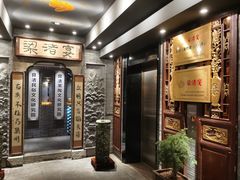 门面-梁渚宴·良渚名山文化餐厅(滨江金龙店)