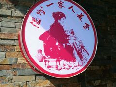 -温州一家人美食(西木头市店)