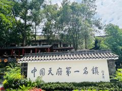 -黄龙溪古镇