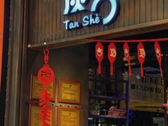 门面-炭舍干锅·烤鱼(扬名广场店)