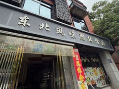 -东北风味思缘食府(对湖路店)