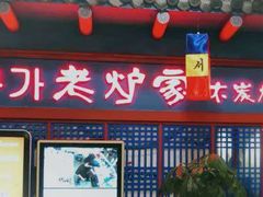 门面-老炉家木炭烤肉(长江国际店)