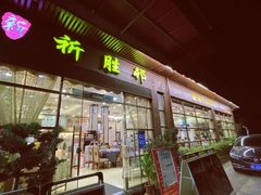 门面-祈胜邨•顺德鱼生•顺德菜(容桂店)