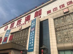门面-百姓渔村(南中环店)