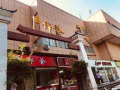 -户部巷小吃(中商徐东平价广场店)