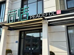 -荷恬·精致蔬食料理(富国街店)