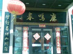 门面-鹿鸣春饭店(总店)