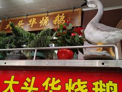 -黄连大头华烧鹅(萧地大马路店)