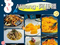 -阿里疆Alijiang·丝路美食·异域风情·清真(长楹天街店)