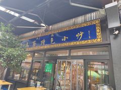 -老乌家特色小炒泡馍(大皮院店)