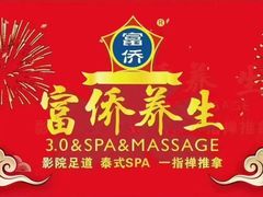 -富侨养生(威宁路店)