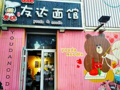 -友达面馆(桥西万象城店)