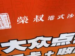 -荣叔港式沙嗲牛肉火锅(正佳潮流店)
