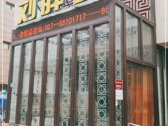 门面-刘胖子家常菜·蹄花焖藕(富安街店)